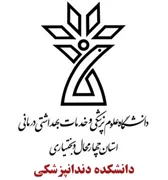 دانشکده دندانپزشکی دانشگاه علوم پزشکی شهرکرد