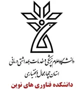دانشکده فناوری های نوین دانشگاه علوم پزشکی شهرکرد