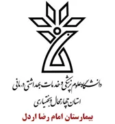 بیمارستان امام رضا اردل