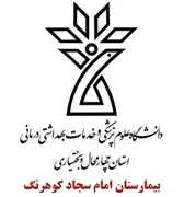 بیمارستان امام سجاد کوهرنگ