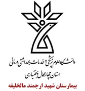 بیمارستان شهید ارجمند مالخلیفه