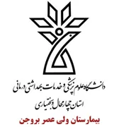 بیمارستان ولی عصر بروجن