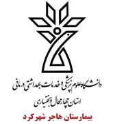 بیمارستان هاجر شهرکرد