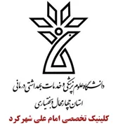 کلینیک تخصصی امام علی شهرکرد