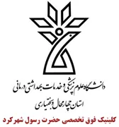 کلینیک فوق تخصصی حضرت رسول شهرکرد