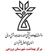 بهداشت شهرستان بروجن