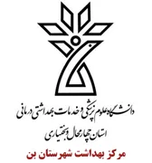 بهداشت شهرستان بن