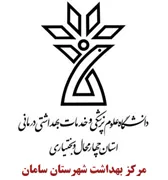 بهداشت شهرستان سامان