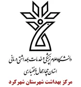 بهداشت شهرستان شهرکرد