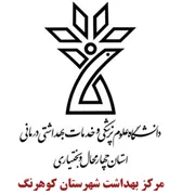 بهداشت شهرستان کوهرنگ