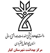 بهداشت شهرستان کیار