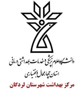 بهداشت شهرستان لردگان
