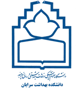 دانشکده بهداشت سرایان