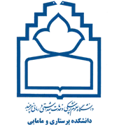دانشکده پرستاری و مامایی دانشگاه علوم پزشکی بیرجند