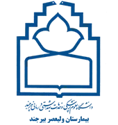 بیمارستان ولیعصر بیرجند