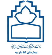 بیمارستان شفا بشرویه