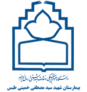 بیمارستان شهید سید مصطفی خمینی طبس