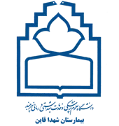 بیمارستان شهدا قائن
