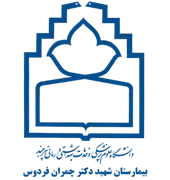 بیمارستان شهید دکتر چمران فردوس