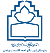 بیمارستان شهید دکتر احمد آتشدست نهبندان