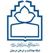 شبکه بهداشت و درمان درمیان