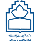 شبکه بهداشت و درمان قائن