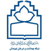 شبکه بهداشت و درمان نهبندان