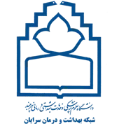 شبکه بهداشت و درمان سرایان
