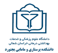 دانشکده پرستاری و مامایی بجنورد دانشگاه علوم پزشکی خراسان شمالی