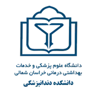 دانشکده دندانپزشکی دانشگاه علوم پزشکی خراسان شمالی