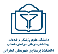 دانشکده پرستاری شهرستان اسفراین