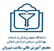 آموزش عالی سلامت شیروان