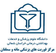 فوریت های پزشکی مانه و سملقان