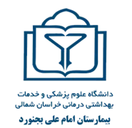 بیمارستان امام علی بجنورد