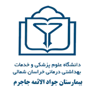 بیمارستان جواد الائمه جاجرم