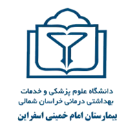 بیمارستان امام خمینی اسفراین