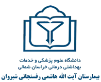 بیمارستان آیت الله هاشمی رفسنجانی شیروان