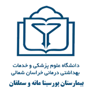 بیمارستان پورسینا مانه و سملقان