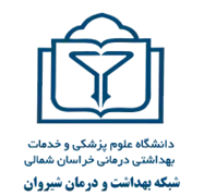 شبکه بهداشت و درمان شیروان
