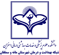 شبکه بهداشت و درمان شهرستان مانه و سملقان