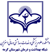 شبکه بهداشت و درمان شهرستان گرمه