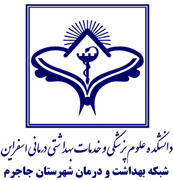شبکه بهداشت و درمان شهرستان جاجرم