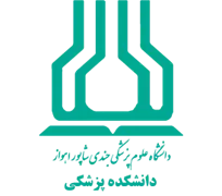 دانشکده پزشکی دانشگاه علوم پزشکی اهواز