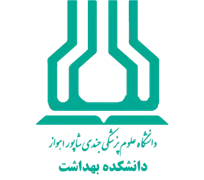 دانشکده بهداشت دانشگاه علوم پزشکی اهواز