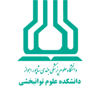 دانشکده علوم توانبخشی دانشگاه علوم پزشکی اهواز