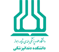 دانشکده دندانپزشکی دانشگاه علوم پزشکی اهواز
