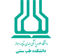 دانشکده طب سنتی دانشگاه علوم پزشکی اهواز