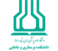 دانشکده پرستاری و مامایی دانشگاه علوم پزشکی اهواز