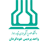 واحد پردیس خودگردان دانشگاه علوم پزشکی اهواز
