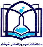 دانشکده علوم پزشکی و خدمات بهداشتی درمانی شوشتر